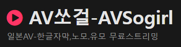 AV쏘걸