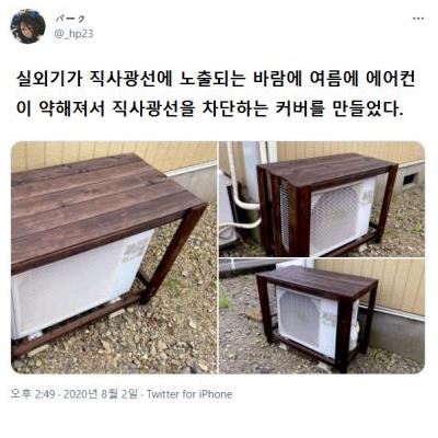 작년에 에어컨 실외기 커버 만든 사람