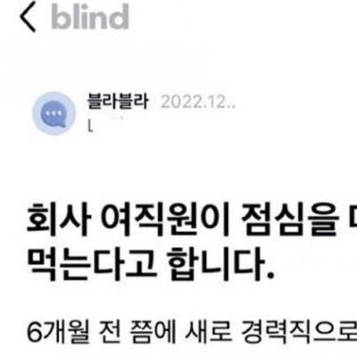 회사여직원이점심따로먹는이유