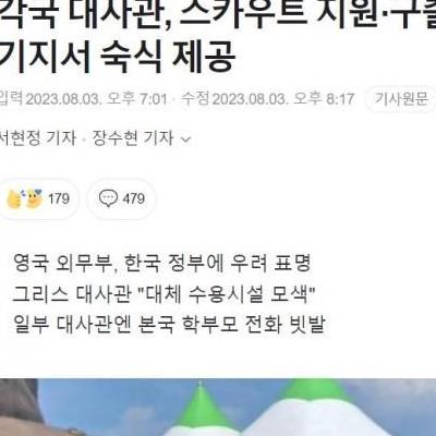 각국대사관,스카우트지원·구출작전…국격,끝장났네요ㅠㅠ