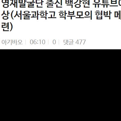 영재발굴단 백강현 유튜브에 서울과학고 싹 다 폭로함