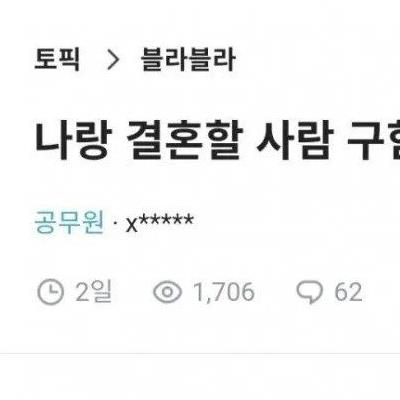 공개구혼하는 30대 초 여성 JPG