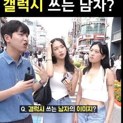 요즘 여성들이 생각하는 갤럭시 쓰는 남자들 특징