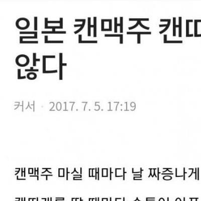 일본 캔맥주 캔따개가 딸때 안 아픈 이유.