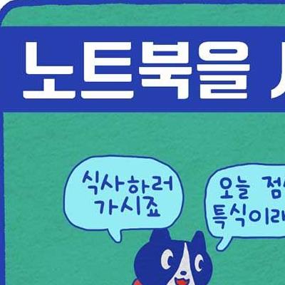 만화 유부남이 노트북을 사는방법