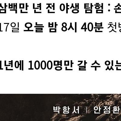 첫방송하는 동굴탐험 예능