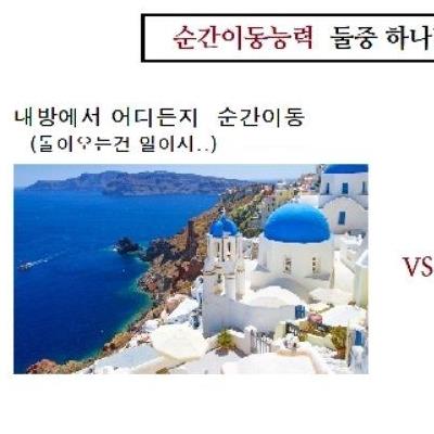 호불호 갈린다는 순간 이동 능력.