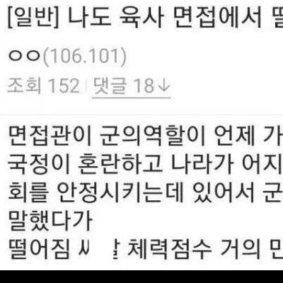 육사 면접 불합격 레전드