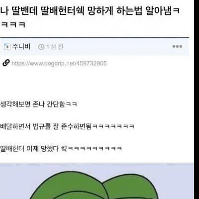 유튜버 딸배헌터를 망하게 하는 방법을 찾았다는 딸배 근황 ㄷㄷ