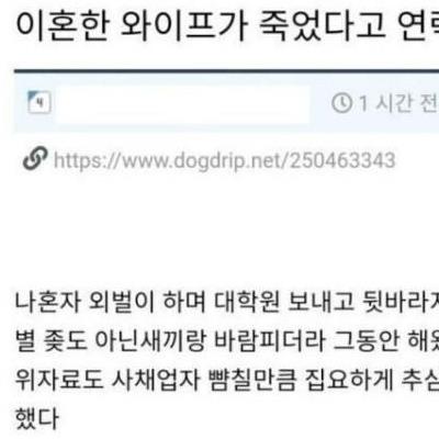 이혼한와이프가죽었다고연락왔다