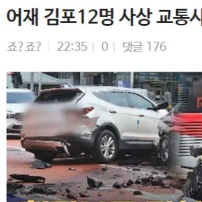 어제김포12명사상교통사고원인밝혀짐