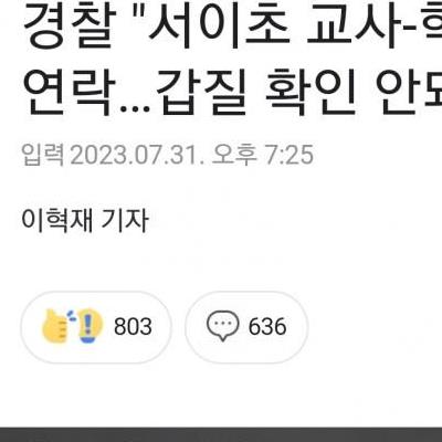 경찰청,서이초결과발표:"갑질한학부모는존재안하며애초에갑질도없었다"