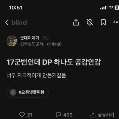 DP하나도공감안간다는17군번블라인