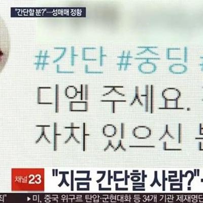 충격적인 중고딩들 성매매 현실 ㄷㄷ