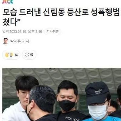 신림동 너클 강간범 모습 공개