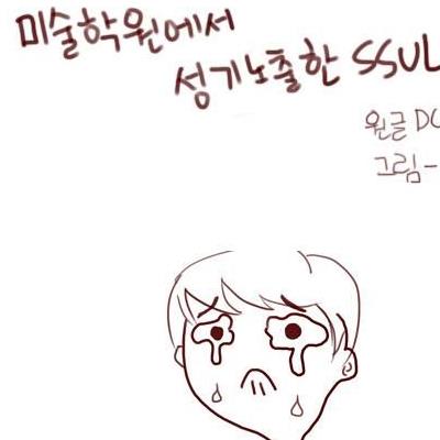 미술학원에서성기노출한SSUL(고전)